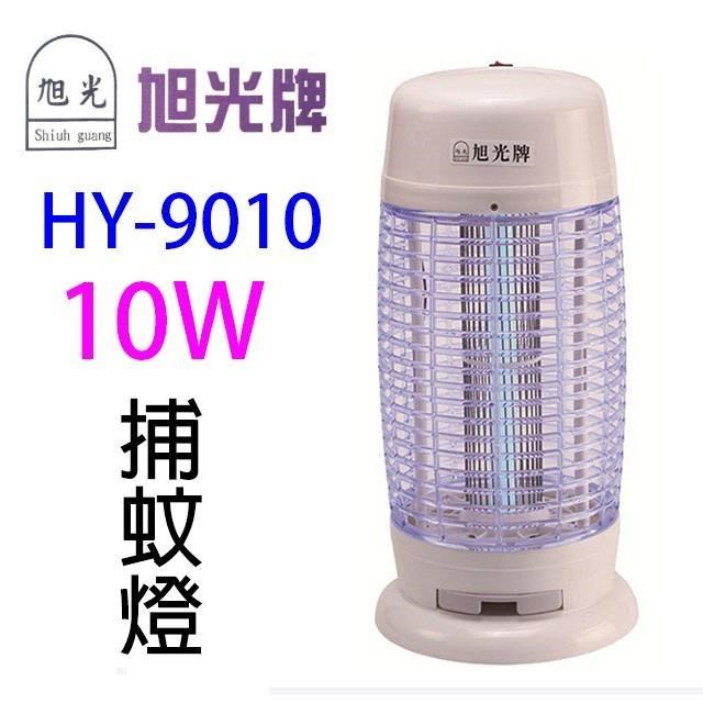 旭光 HY-9010 電子10W 捕蚊燈