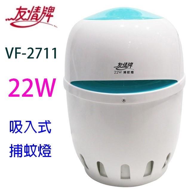 友情 VF-2711 吸入式 22W捕蚊燈