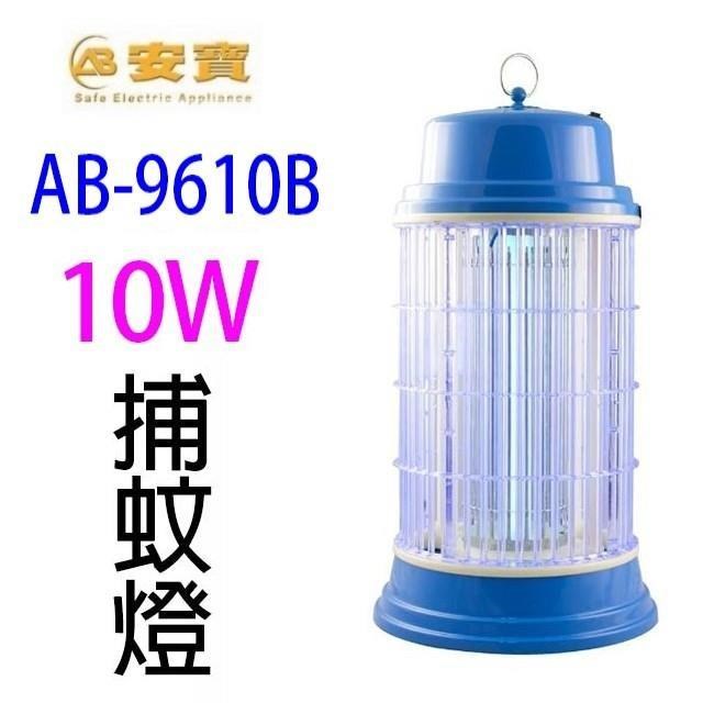 安寶 AB-9610B 10W電子捕蚊燈