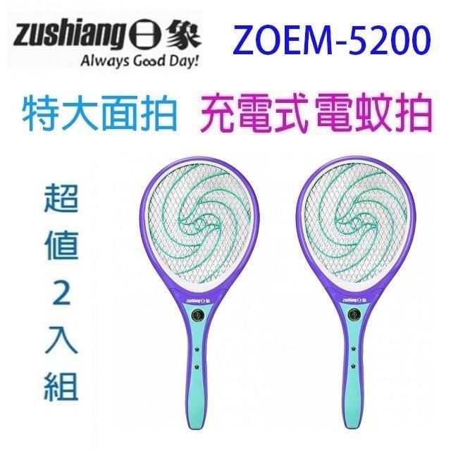 【2入組】日象ZOEM-5200魔惑充電式電蚊拍(特大拍)