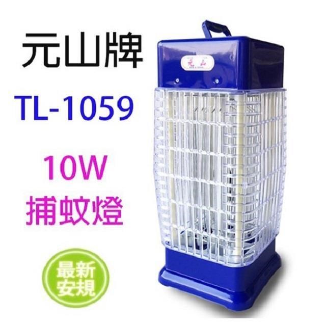 元山 TL-1059 10W捕蚊燈