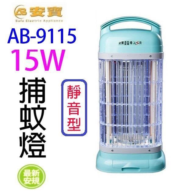 安寶 AB-9115 15W靜音型捕蚊燈