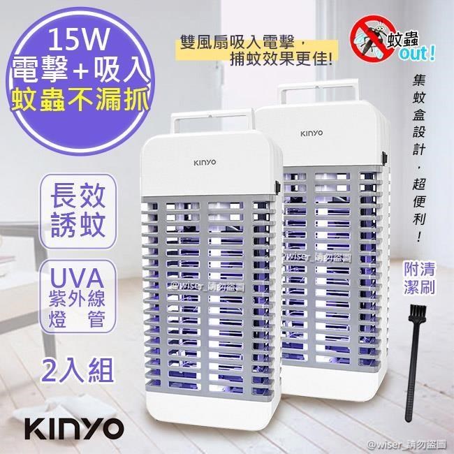 (2入組)【KINYO】15W電擊式UVA燈管捕蚊器/捕蚊燈(KL-9110)誘蚊-吸入-電擊
