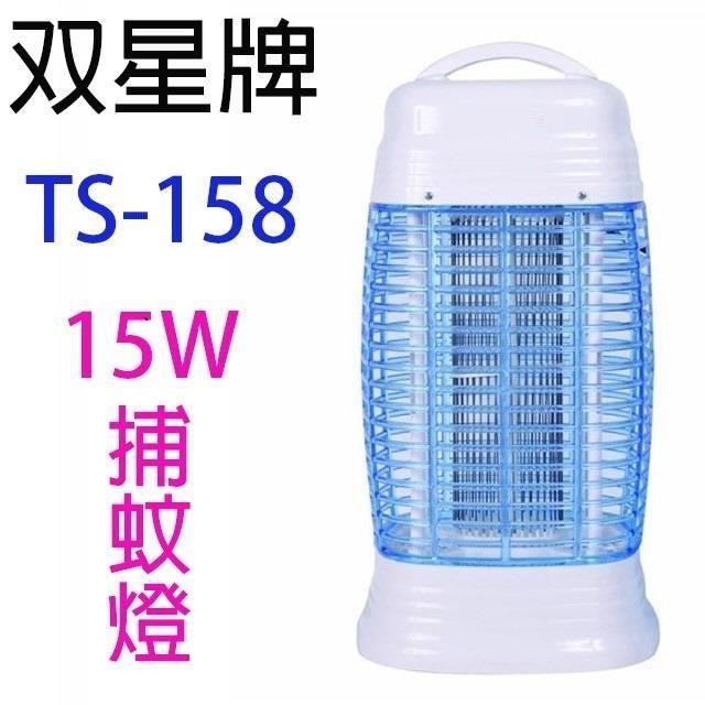 雙星 TS-158 電子式15W捕蚊燈