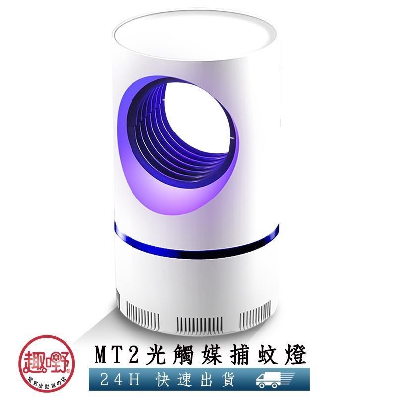 【趣嘢】MT2紫光補蚊燈 買就送誘蚊包 USB插電