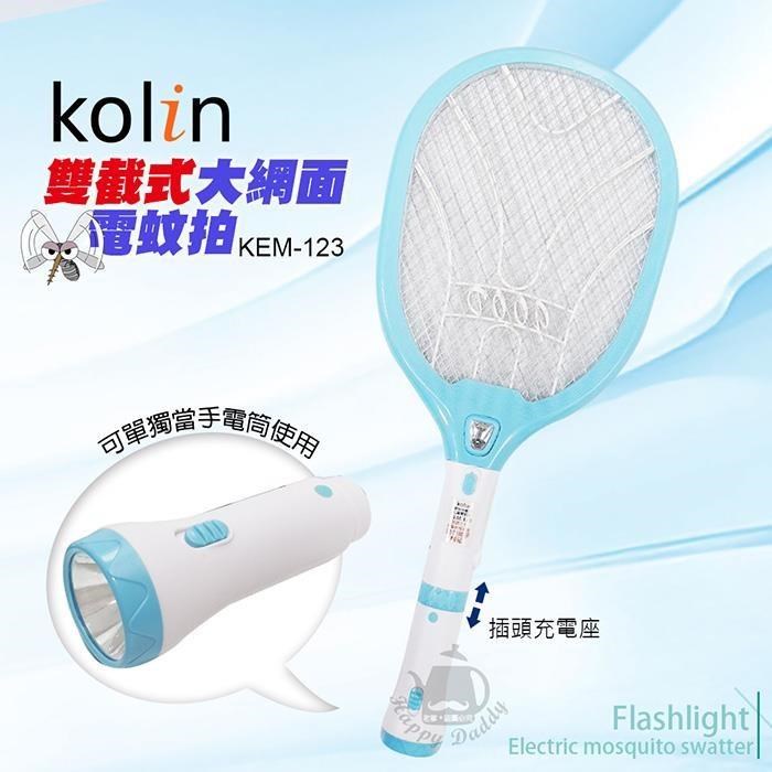 【歌林】雙截式充電三層電蚊拍(可當手電筒)KEM-123