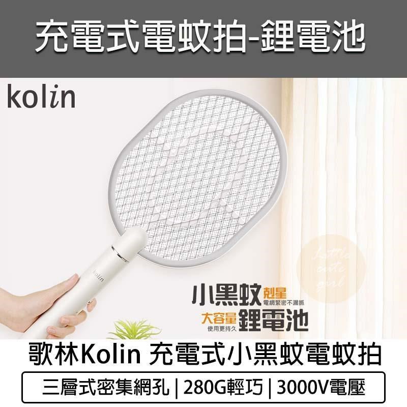 KOLIN 歌林 充電式小黑蚊電蚊拍-鋰電池 KEM-SD1919