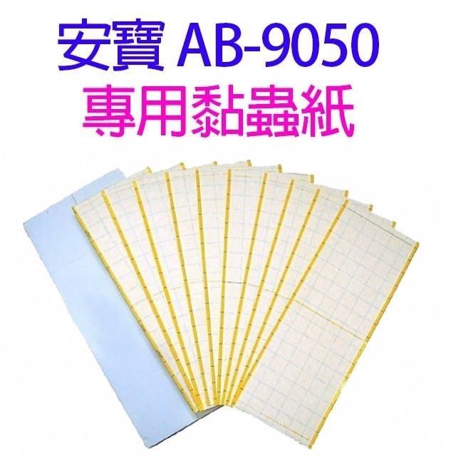 【10入】安寶 AB-9050 專用黏蟲紙