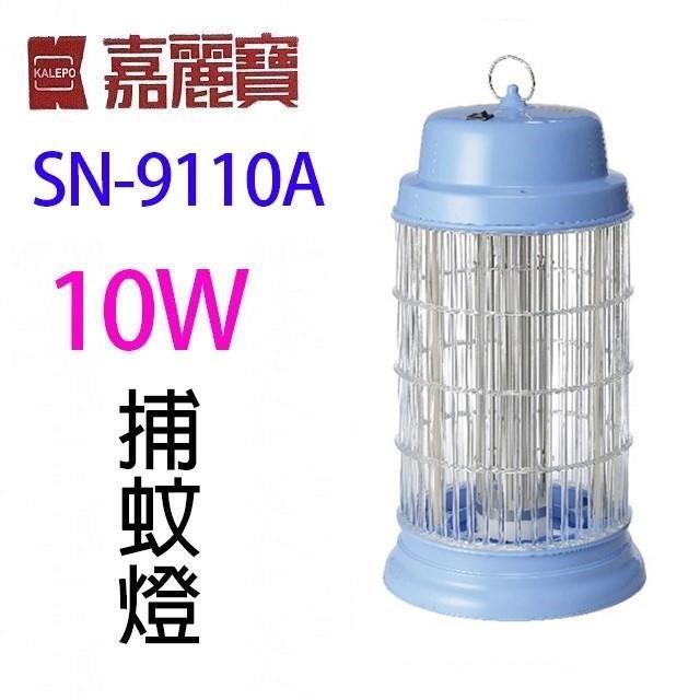 嘉麗寶 SN-9110A 電子式 10W 捕蚊燈