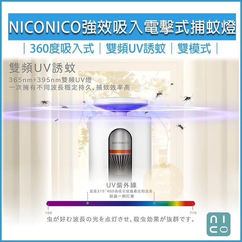 NICONICO 強效360度吸入電擊式捕蚊燈 NI-EML1001