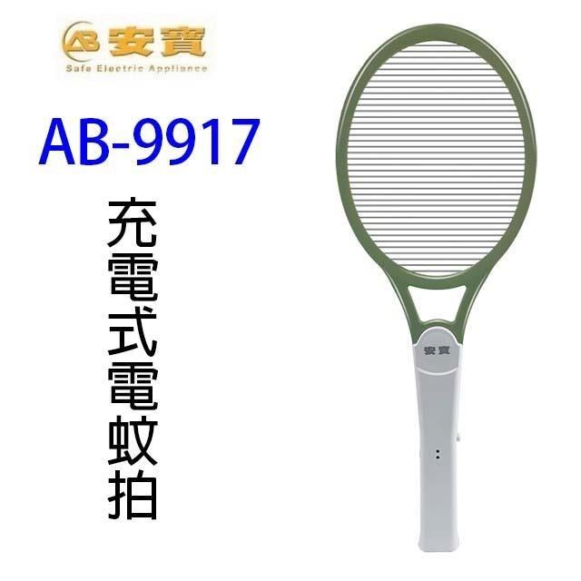 【2入】安寶 AB-9917 充電式電蚊拍