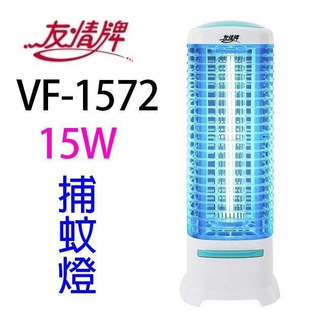 友情 VF-1572 電擊式15W 捕蚊燈