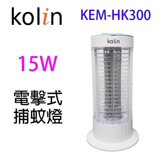 KOLIN 歌林 【南紡購物中心】 KEM-HK300 電擊式15W捕蚊燈