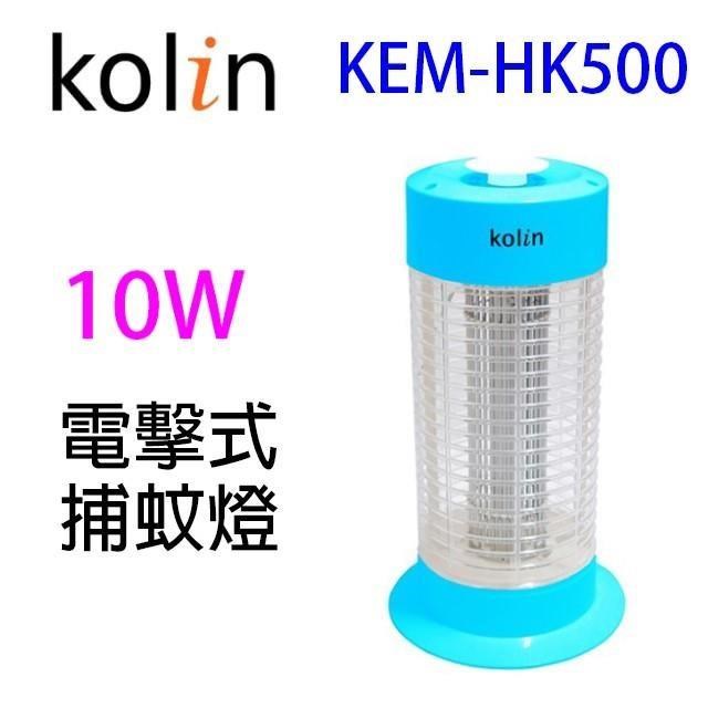 KOLIN 歌林 KEM-HK500 捕蚊燈/驅蚊燈，專為家庭設計的高效滅蚊解決方案。採用先進UV光誘捕技術，安全無化學藥劑，尺寸23×23×45cm 適合室內使用。產地中國，BSMI許可字號 R63560，確保品質可靠。擺脫蚊蟲騷擾，享受清爽居家環境！