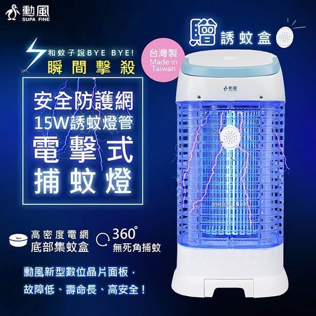 【勳風】台灣製15W誘蚊燈管電擊式捕蚊燈(DHF-K9965)螢光外殼/加強誘捕
