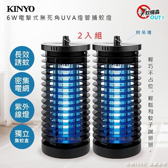 【KINYO】6W電擊式無死角UVA燈管捕蚊燈(KL-7061)吊環設計(2入組)