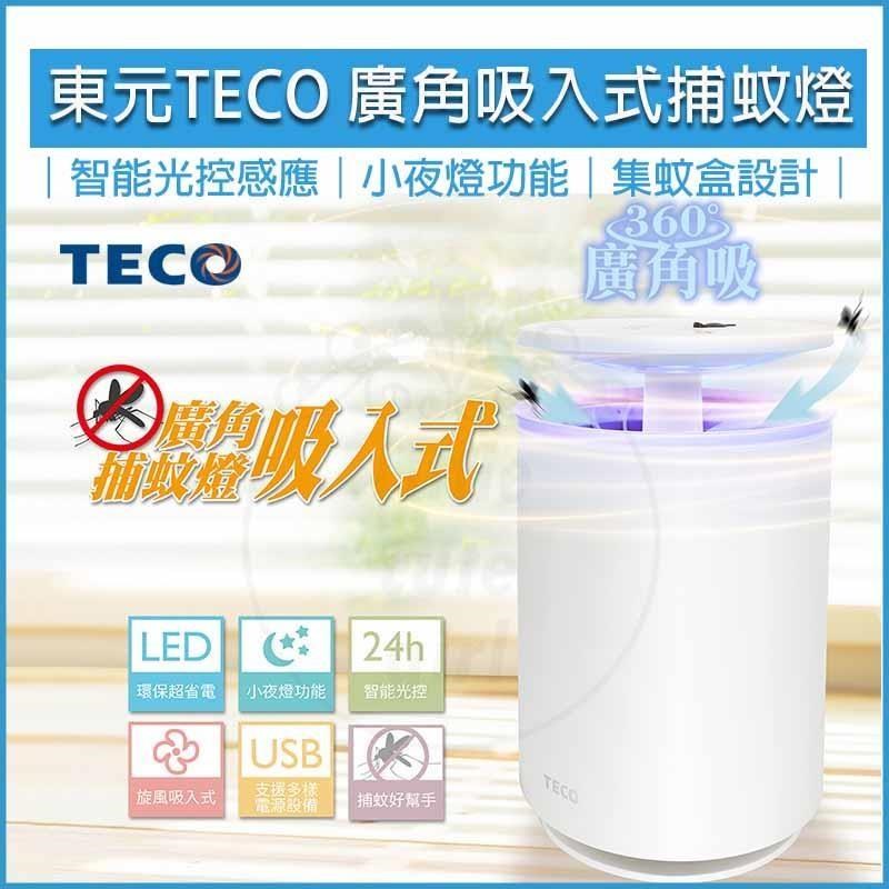 TECO東元 廣角吸入式捕蚊燈XYFYK103