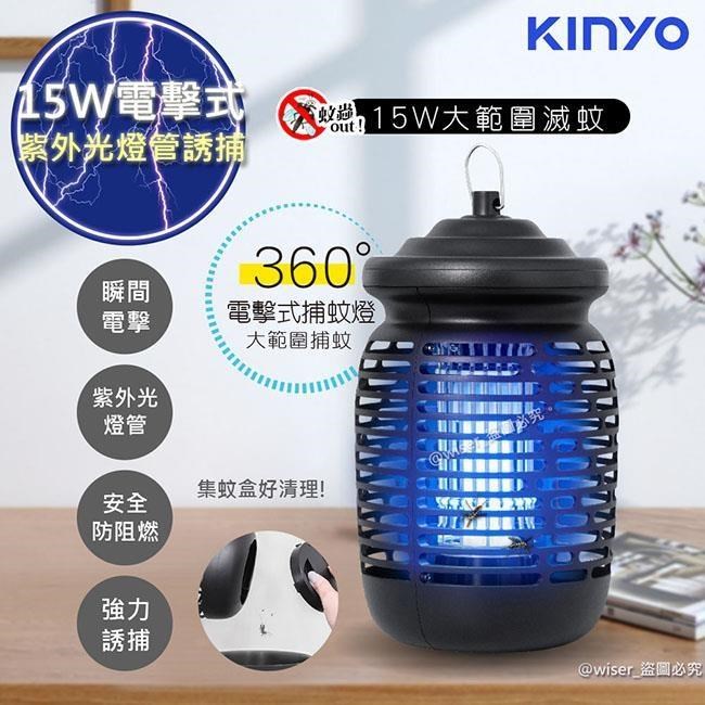 KINYO 【南紡購物中心】 15W電擊式捕蚊燈UVA誘蚊燈管捕蚊器(KL-9150)紫外線誘蚊+電擊
