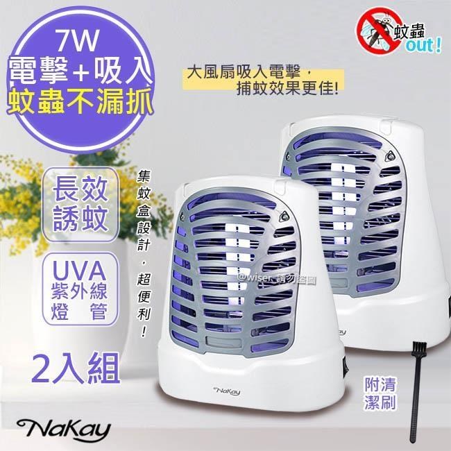 【Nakay】7W電擊式UVA燈管捕蚊器/補蚊燈(NML-770)誘蚊-吸入-電擊 (2入組)