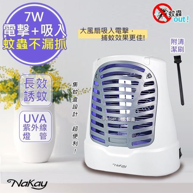 【Nakay】7W電擊式UVA燈管捕蚊器/補蚊燈(NML-770)誘蚊-吸入-電擊