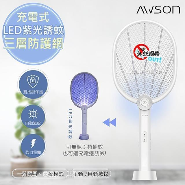 【日本AWSON歐森】二合一充電式電蚊拍+捕蚊燈+捕蚊拍 (AML-2365)LED紫光誘蚊