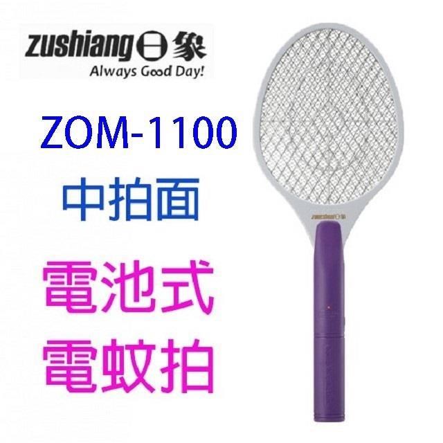 【1入】日象 ZOM-1100 終極好拍電池式電蚊拍