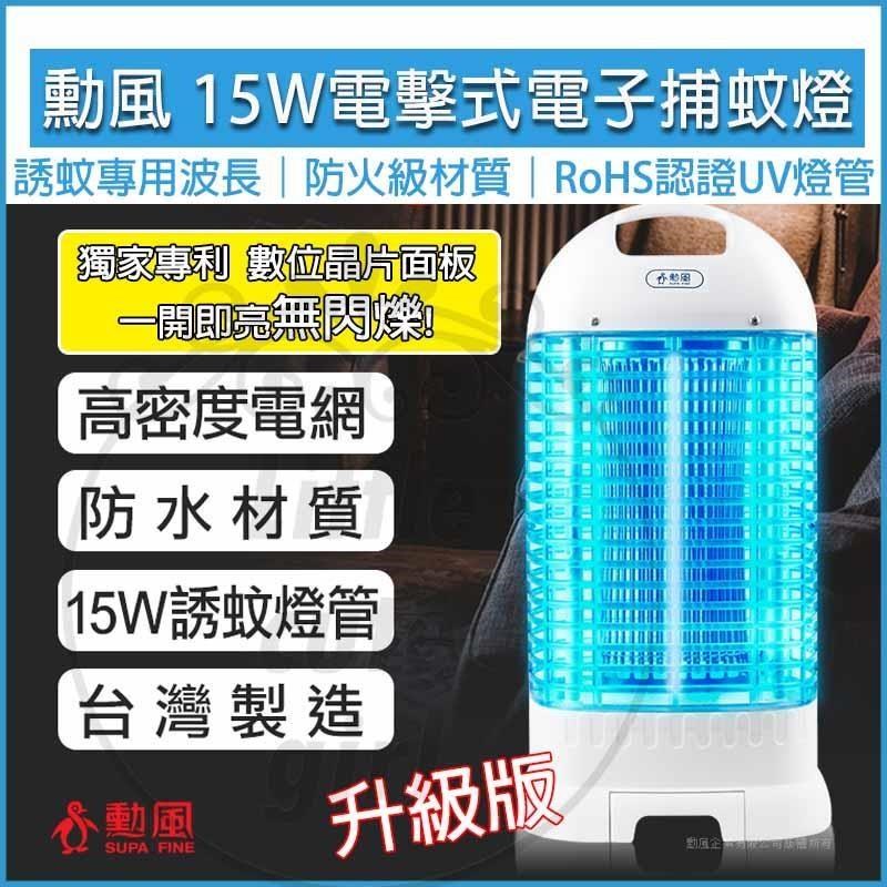SUPA FINE勳風 15W電擊式 捕蚊燈 DHF-K8905