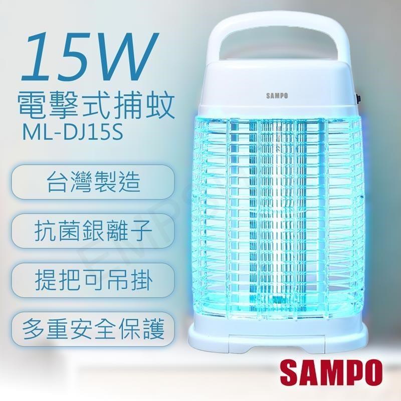【聲寶SAMPO】15W電擊式捕蚊燈 ML-DJ15S