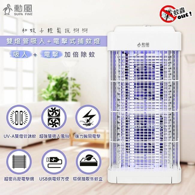 【勳風】USB供電雙燈管吸入電擊式捕蚊器/捕蚊燈(DHF-S2188)誘蚊-吸入-電擊