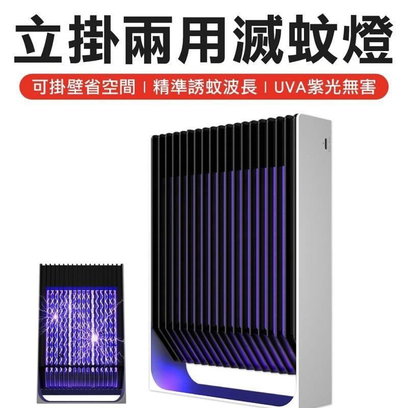 壁掛式 立掛兩用電擊式捕蚊燈 滅蚊防蚊電蚊燈