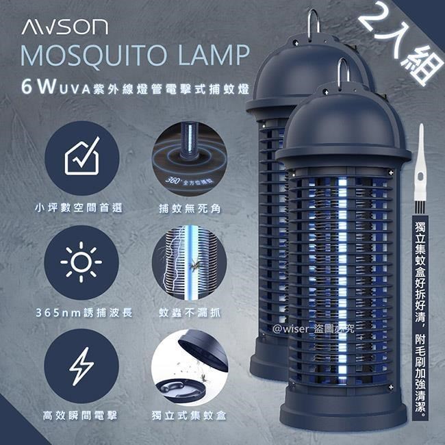 【日本AWSON歐森】6W電擊式UVA燈管捕蚊燈(AW-260)參考捕蚊小教室-2入組