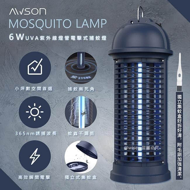 【日本AWSON歐森】6W電擊式UVA燈管捕蚊燈(AW-260)參考捕蚊小教室