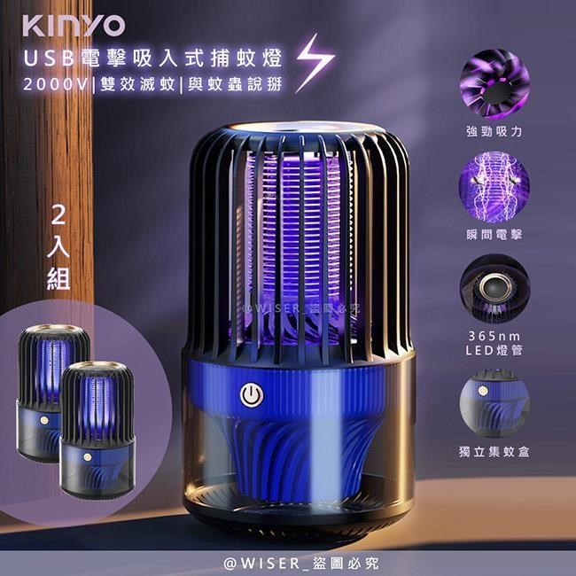 【KINYO】電擊+吸入式捕蚊燈USB滅蚊燈(KL-5838)誘蚊-吸入-電擊-2入組