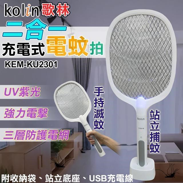 【kolin】歌林二合一充電式電蚊拍(滅蚊拍 捕蚊拍 捕蚊燈 滅蚊燈/KEM-KU2301)
