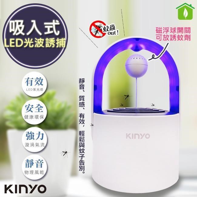 【KINYO】光控誘蚊磁懸浮吸入式捕蚊燈(KL-5382)可放誘蚊劑