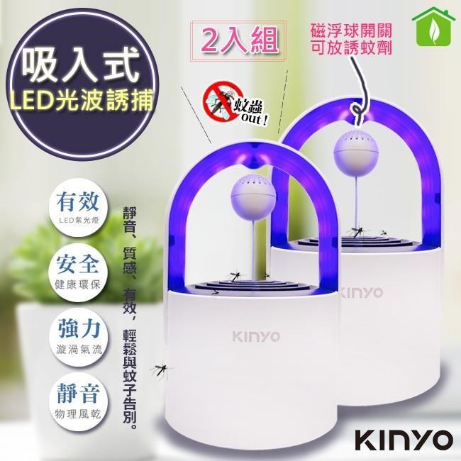 【KINYO】光控誘蚊磁懸浮吸入式捕蚊燈(KL-5382)可放誘蚊劑-2入組