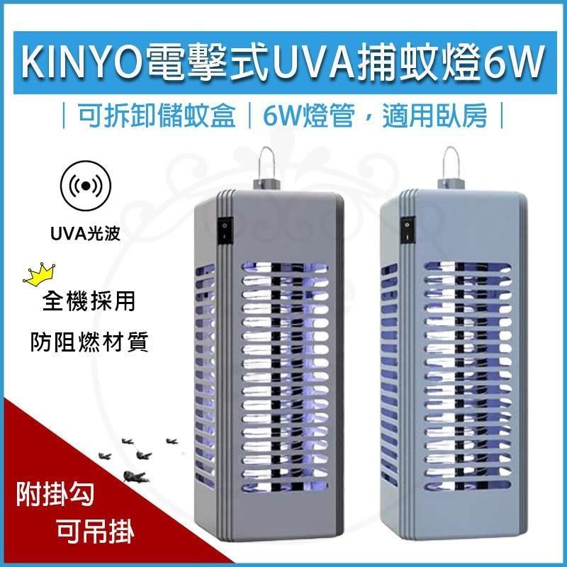 KINYO 6W 電擊式捕蚊燈 KL-9644