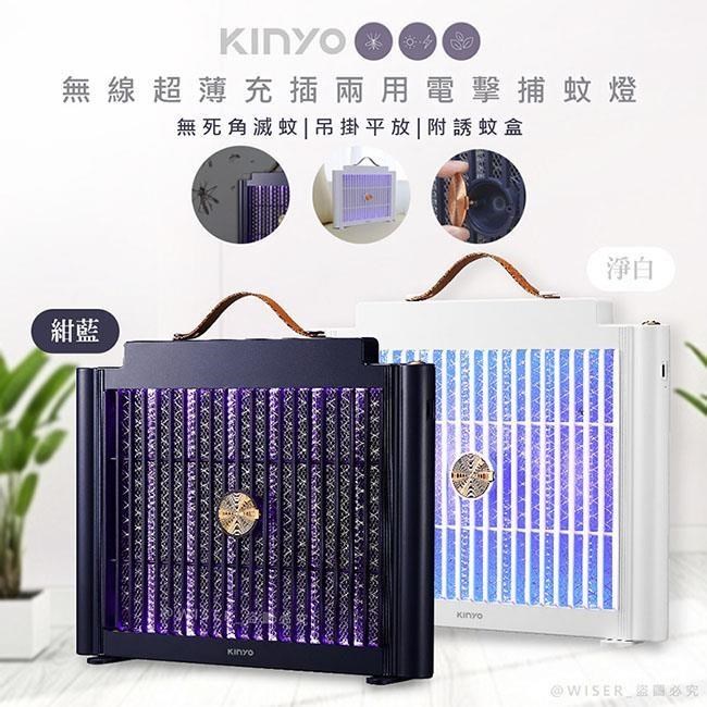【KINYO】USB充插兩用電擊式捕蚊燈/捕蚊器(KL-5839顏色任選)美型薄款/隨意捕蚊