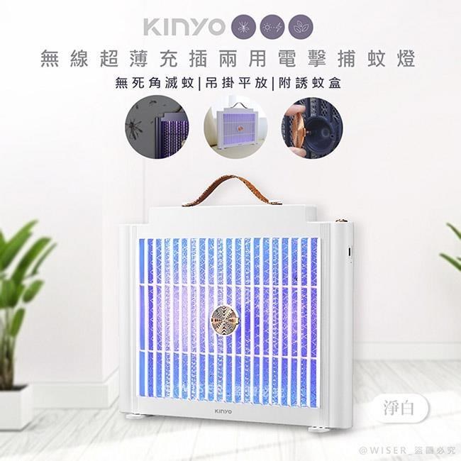 【KINYO】USB充插兩用電擊式捕蚊燈/捕蚊器(KL-5839淨白)美型薄款/隨意捕蚊