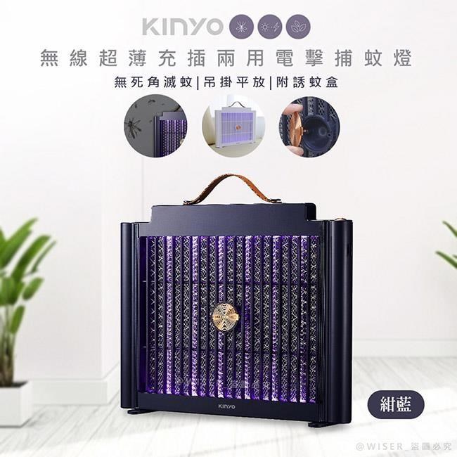 【KINYO】USB充插兩用電擊式捕蚊燈/捕蚊器(KL-5839紺藍)美型薄款/隨意捕蚊