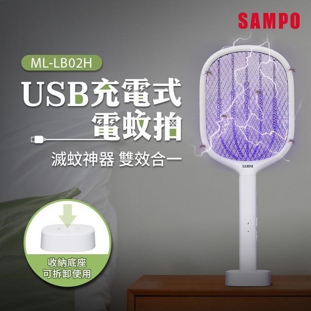 SAMPO聲寶 USB充電式電蚊拍 ML-LB02H