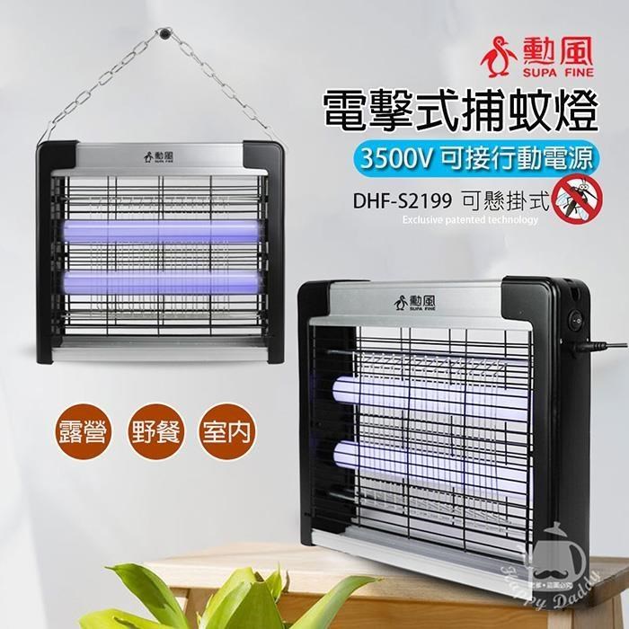 SUPA FINE 勳風 雙燈管電擊式捕蚊燈/可壁掛/桌立 DHF-S2199