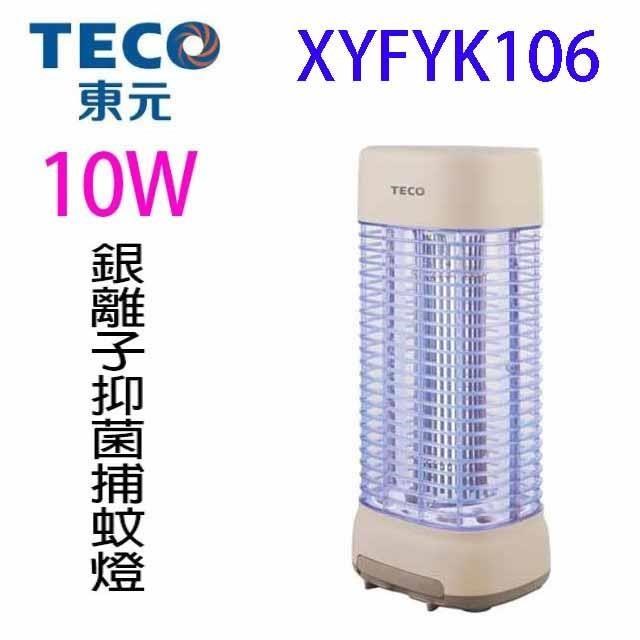 TECO 東元 XYFYK106 銀離子抑菌捕蚊燈