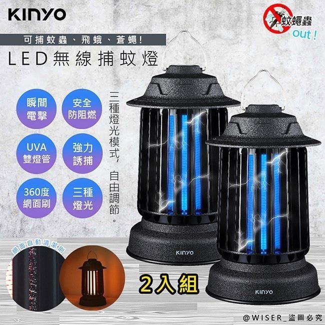 【KINYO】無線充插兩用誘蚊燈管捕蚊燈/捕蚊器(KL-6801)IPX4防水-2入組