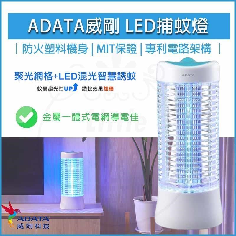 ADATA威剛 LED 電擊式捕蚊燈 MK5-BUC