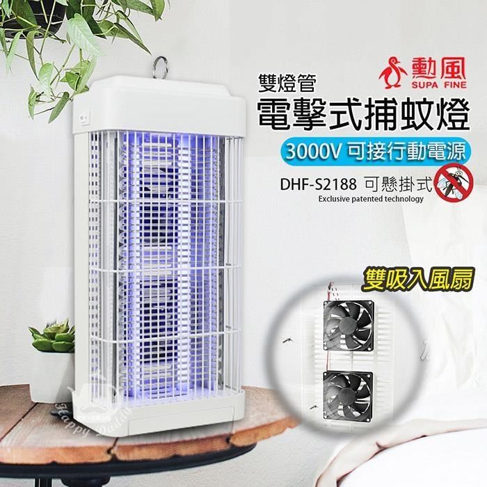 SUPA FINE 勳風 雙燈管吸入式電擊捕蚊燈/可壁掛/桌立 DHF-S2188