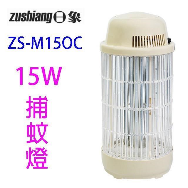 日象ZS-M15OC 電擊式捕蚊燈(燕麥色)