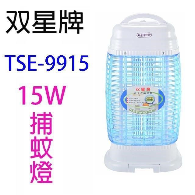 雙星 TSE-9915 電子式15W捕蚊燈