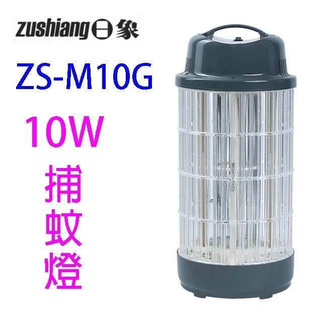 日象 ZS-M10G 電擊式捕蚊燈