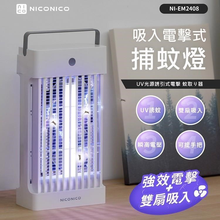 【NICONICO】吸入式電擊式捕蚊燈 電蚊燈 滅蚊燈 UV誘蚊+雙重滅蚊 蚊蟲剋星 NI-EM2408
